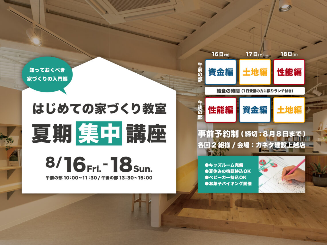 はじめての家づくり教室｜夏期集中講座