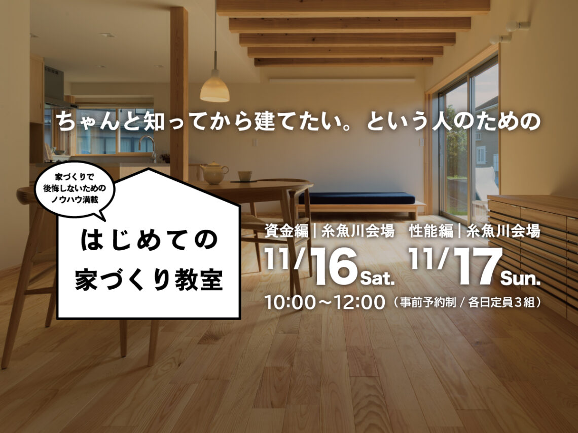 はじめての家づくり教室 vol.28【糸魚川開催】