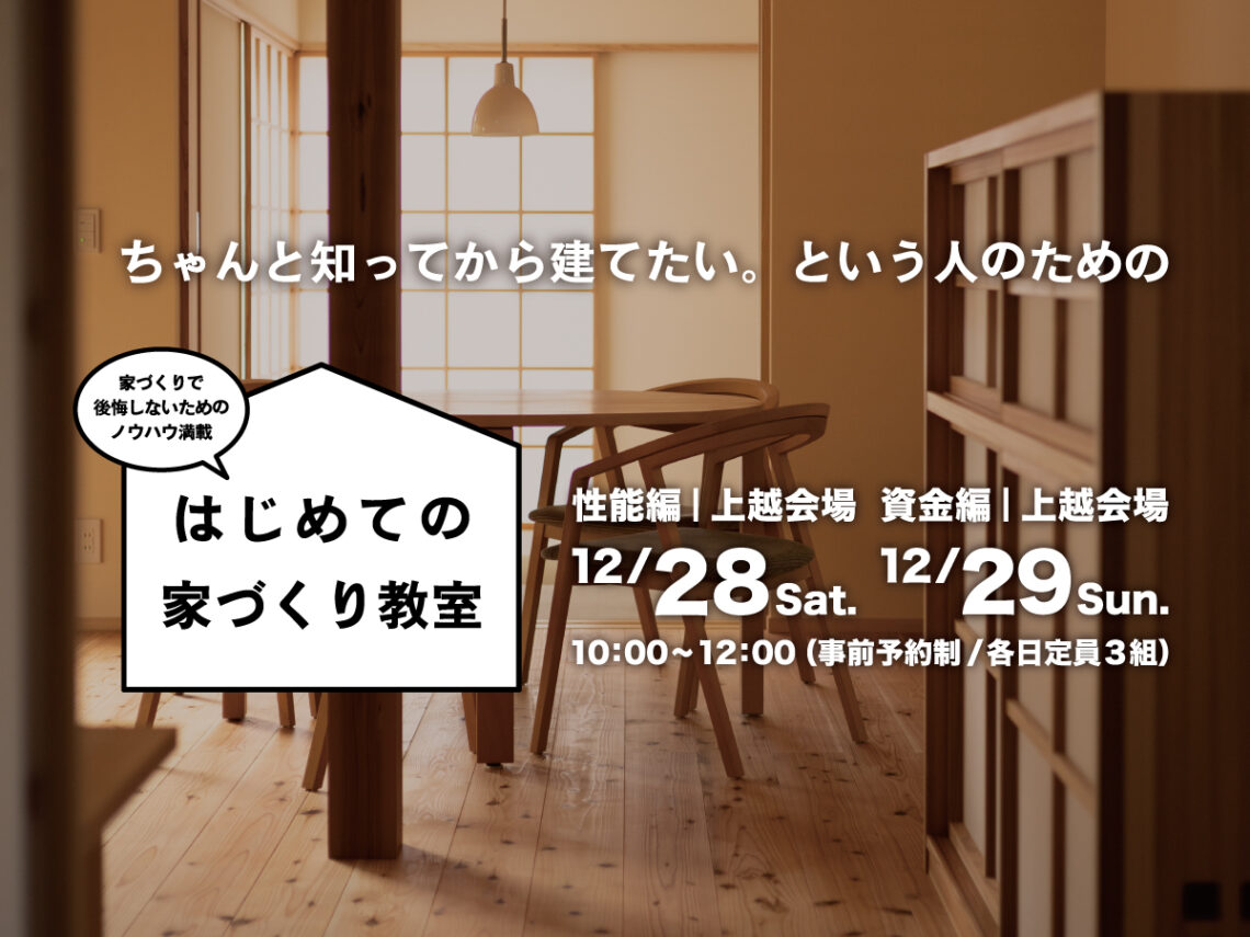 はじめての家づくり教室 vol.29【上越開催】