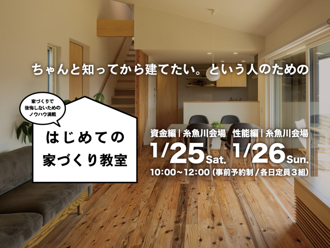 はじめての家づくり教室 vol.30【糸魚川開催】