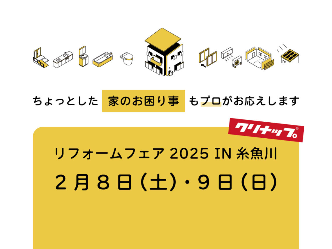 リフォームフェア2025 IN糸魚川