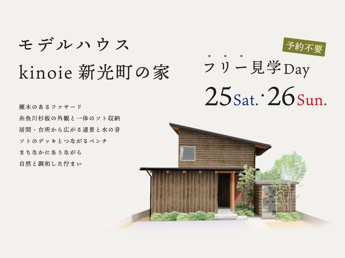 【予約不要】モデルハウスフリー見学Day