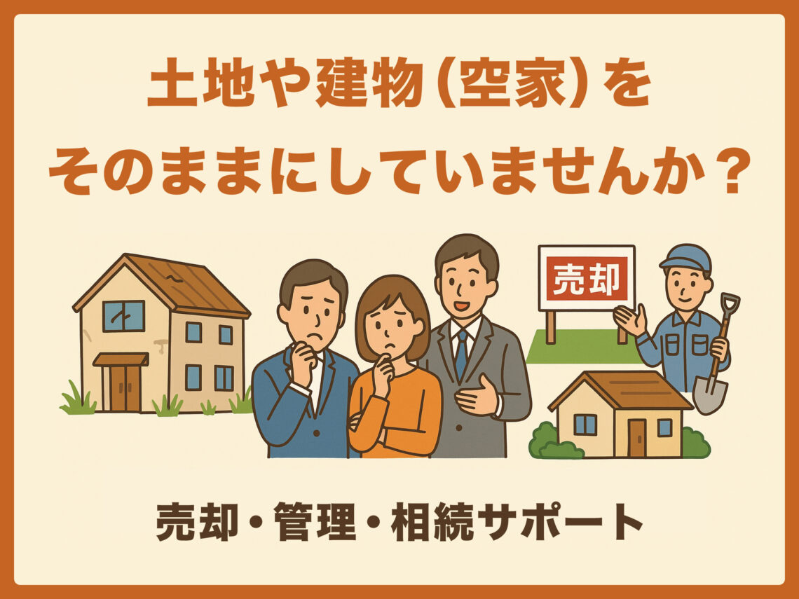 不動産なんでも相談会［土地･空家］