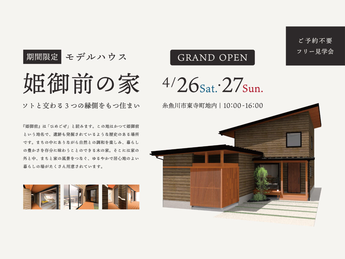 期間限定モデルハウス「姫御前の家」GRAND OPEN