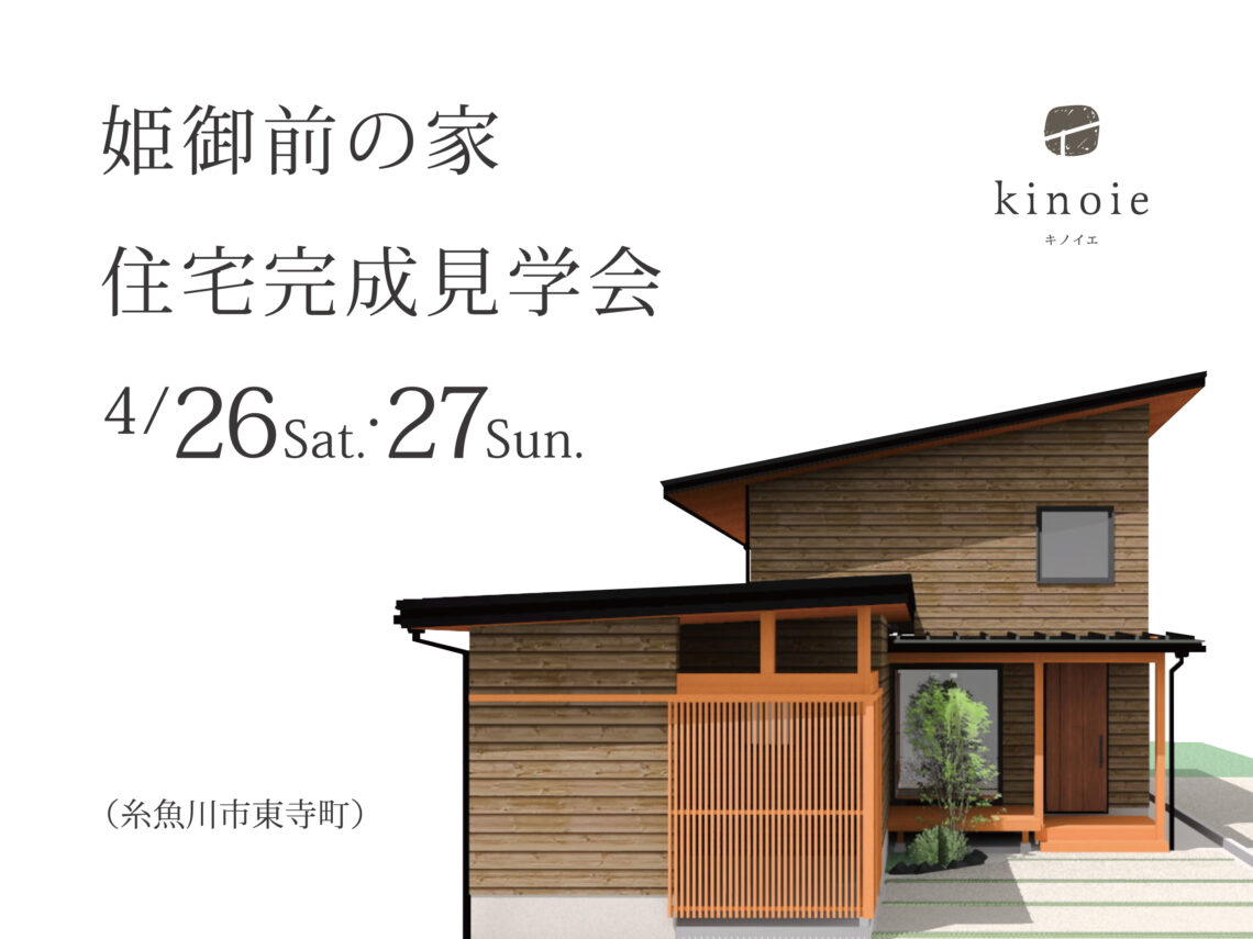 kinoie姫御前の家 完成見学会