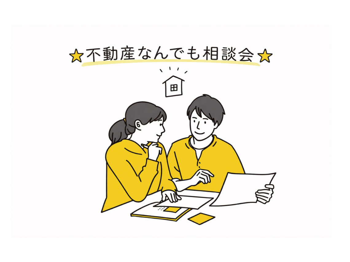 不動産なんでも相談会［土地･空家］