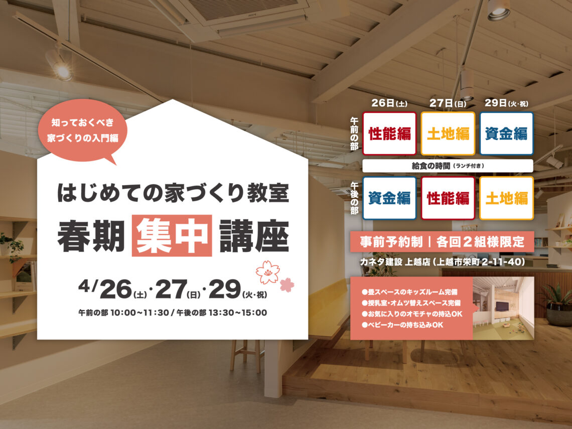 はじめての家づくり教室［春期集中講座］