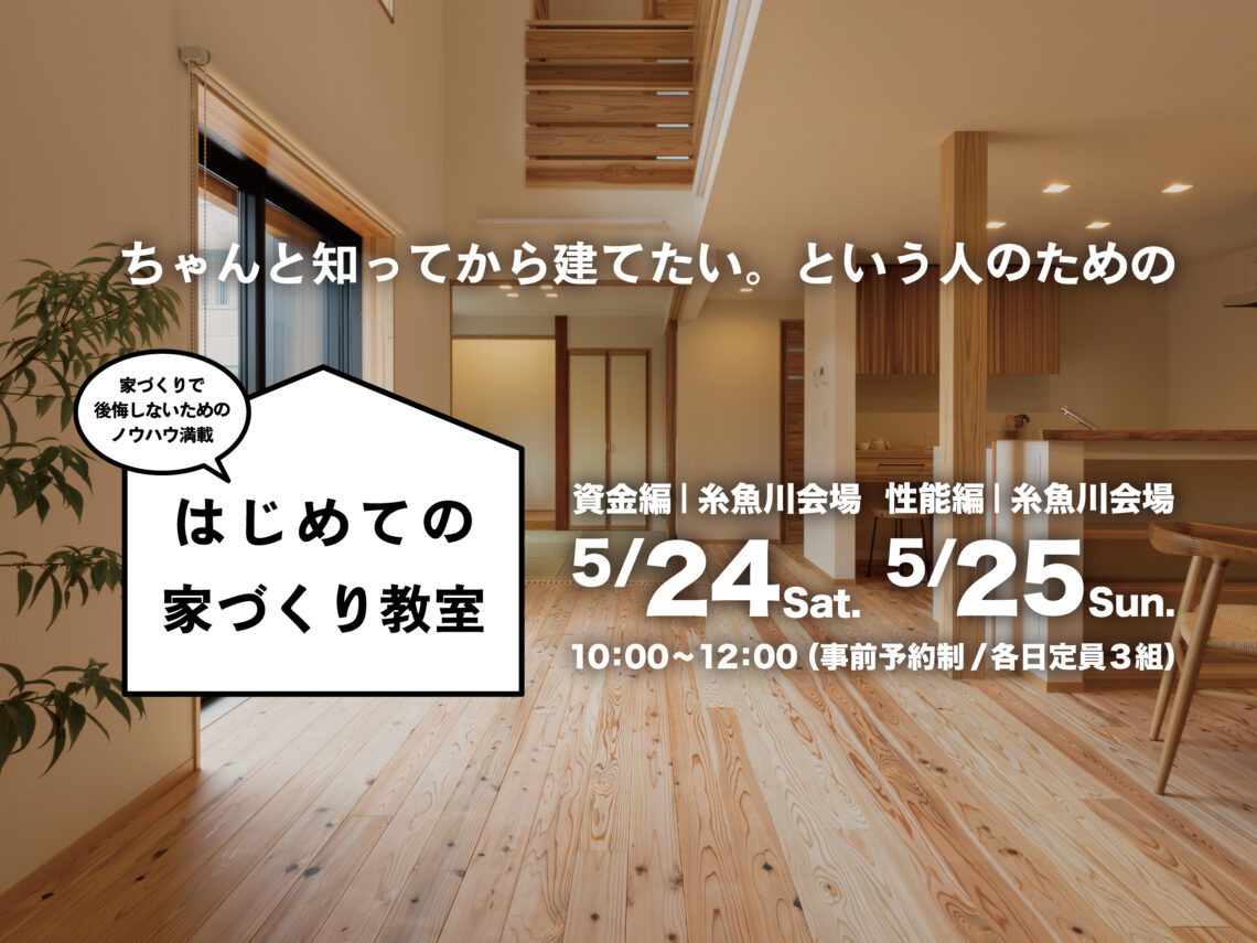 はじめての家づくり教室 vol.34【糸魚川開催】