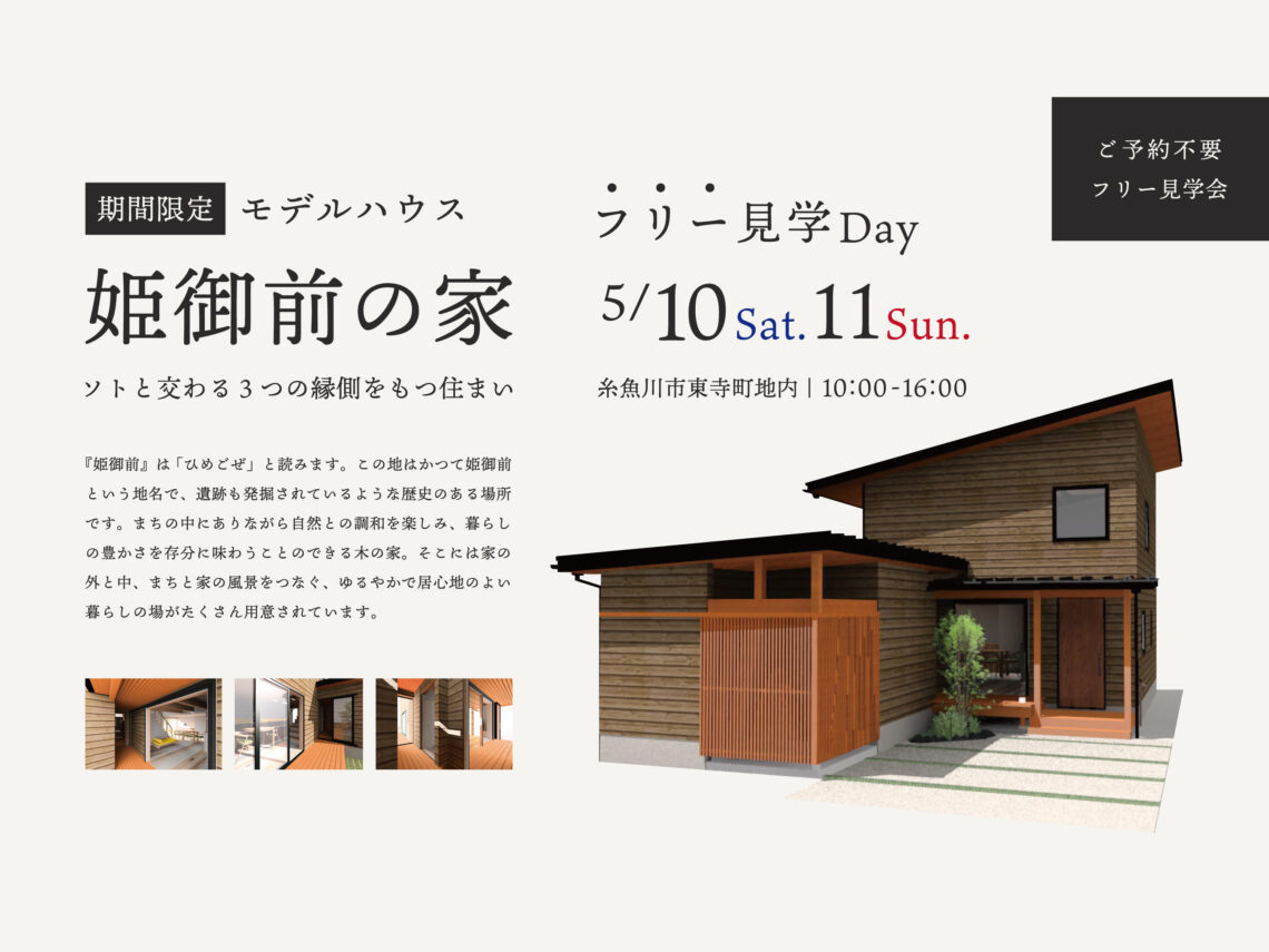 糸魚川モデルハウス「姫御前の家」フリー見学Day【予約不要】