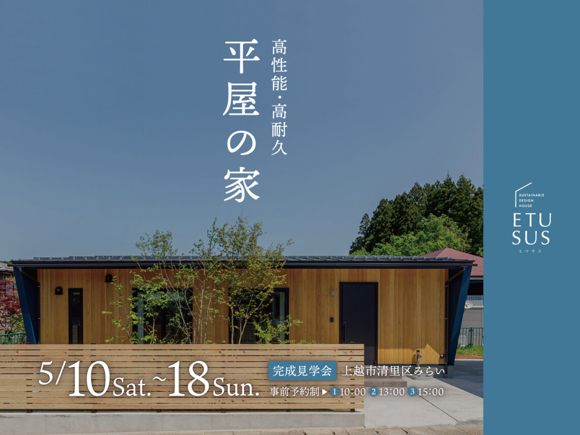 高性能･高耐久 平屋の家【完成見学会】ETUSUS