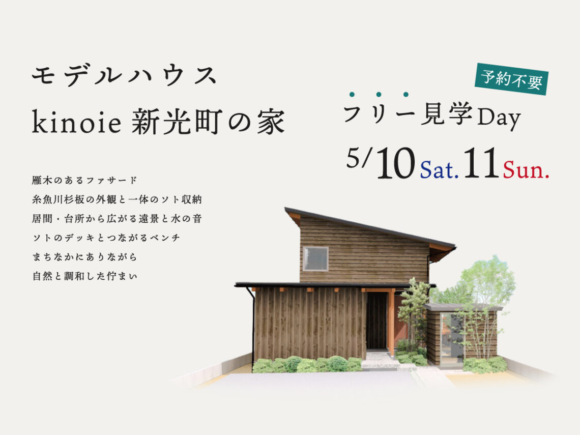 上越モデルハウス「新光町の家」フリー見学Day【予約不要】