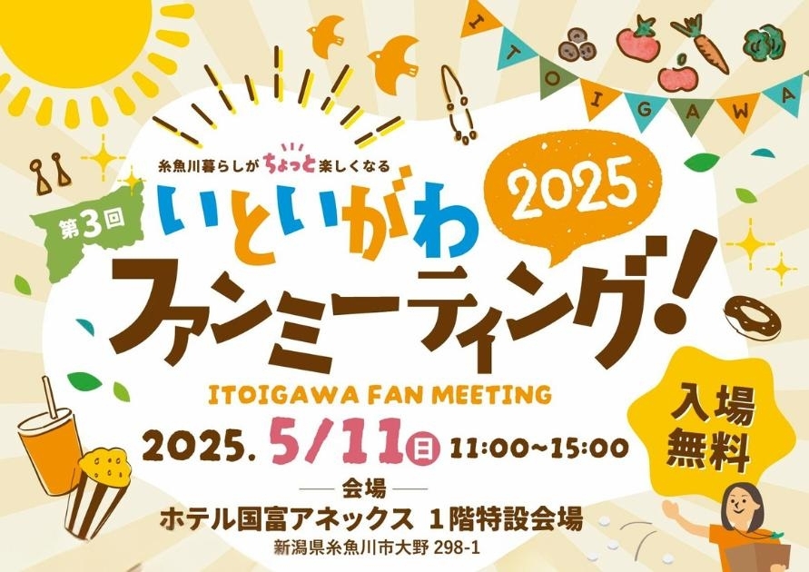 「まいぷれ糸魚川ファンミーティング2025」出店します！