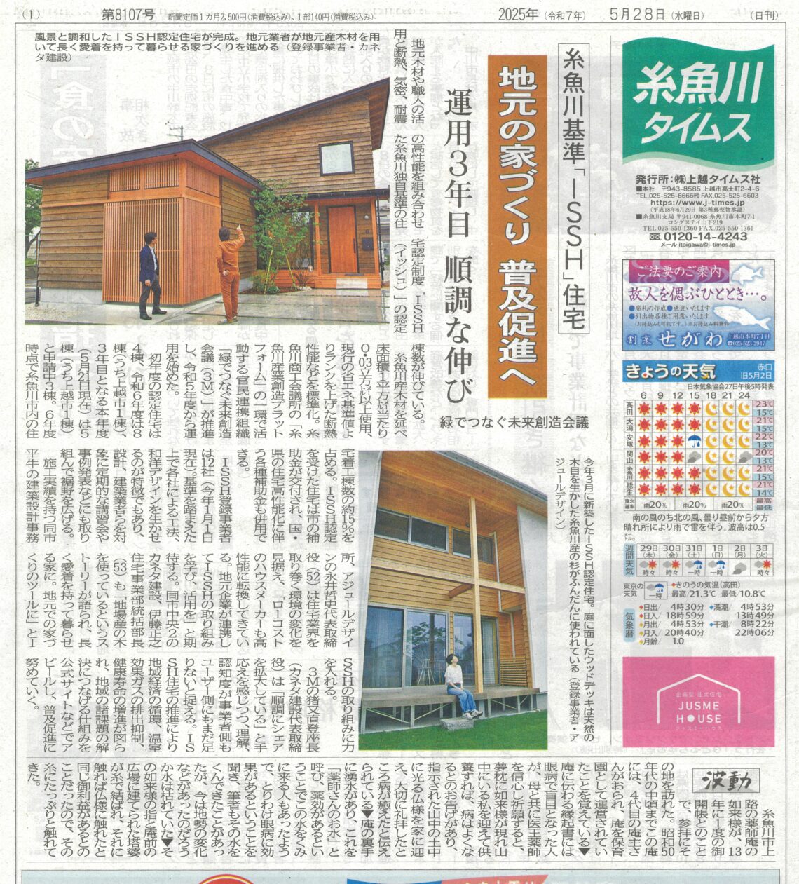 「糸魚川住宅認定基準ISSH」の記事が掲載されました