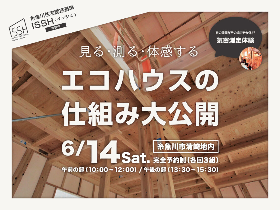 エコハウスの仕組み大公開【構造見学会】