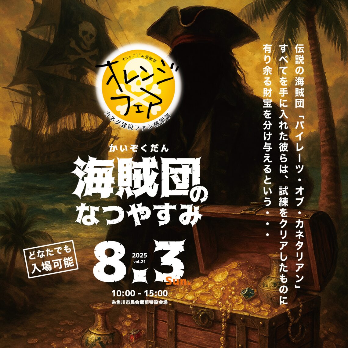 オレンジフェア2025！今年のテーマは「海賊」！？