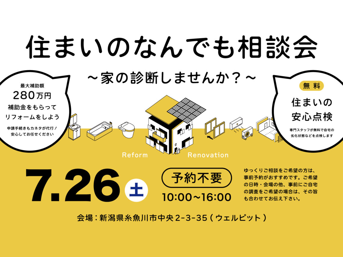 住まいのなんでも相談会