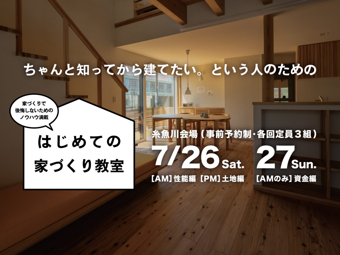 はじめての家づくり教室 vol.36【糸魚川開催】