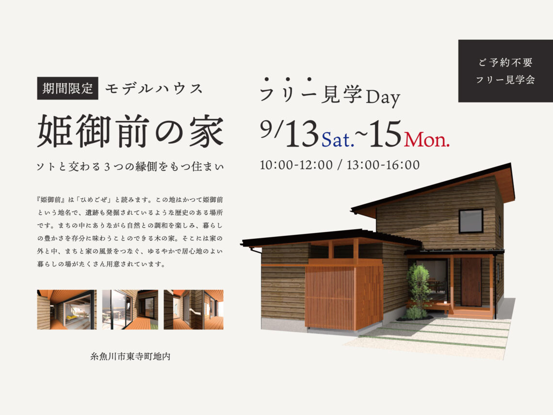 糸魚川モデルハウス「姫御前の家」フリー見学Day【予約不要】SemiFinal