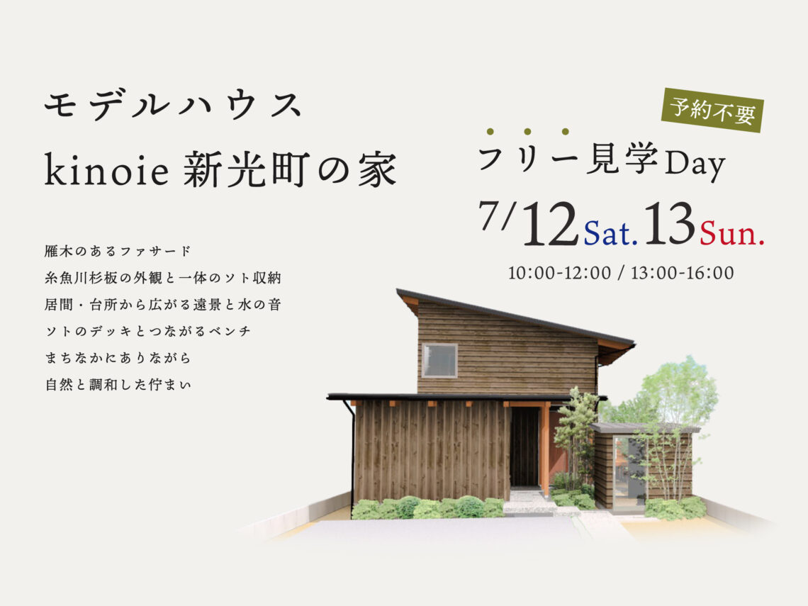 上越モデルハウス「新光町の家」フリー見学Day【予約不要】