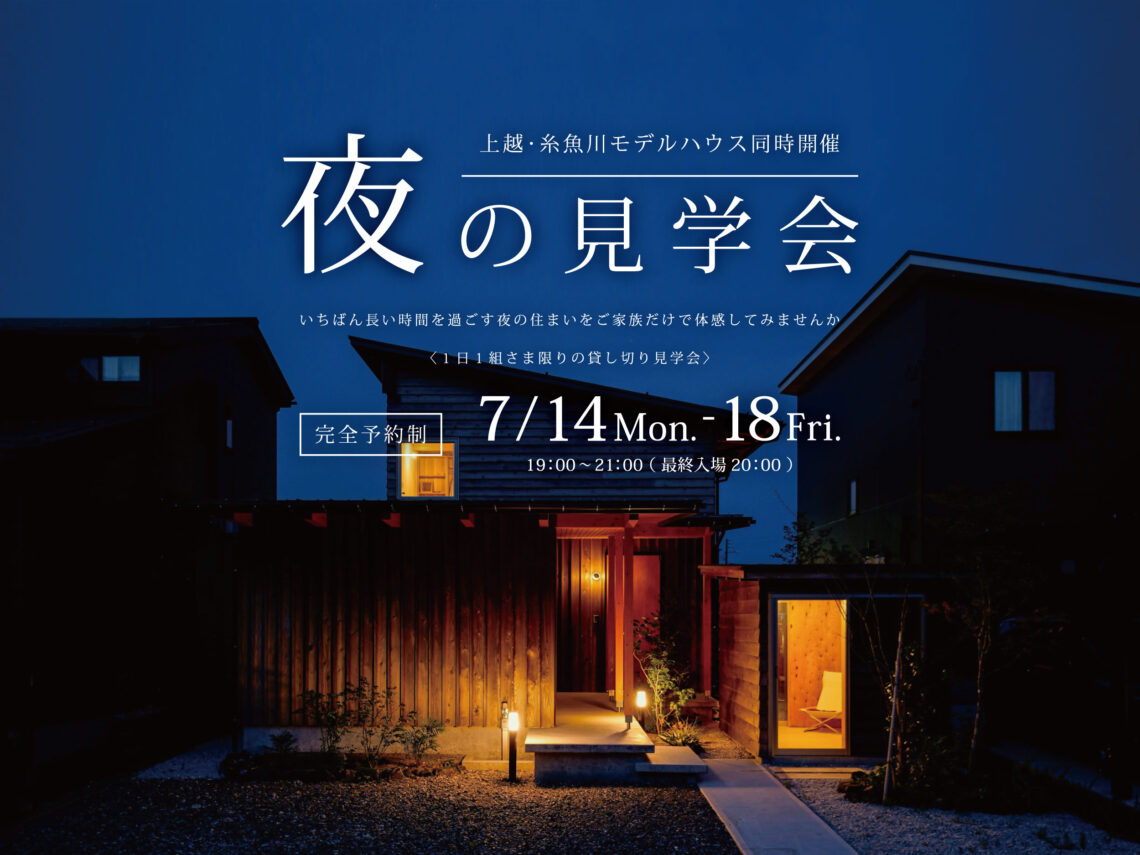 モデルハウス夜の見学会【上越･糸魚川同時開催】