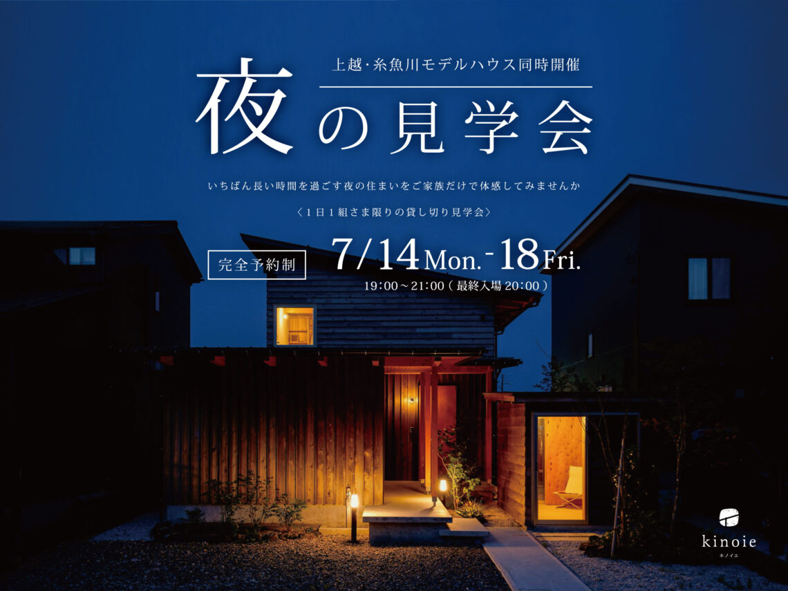 モデルハウス夜の見学会【上越･糸魚川同時開催】