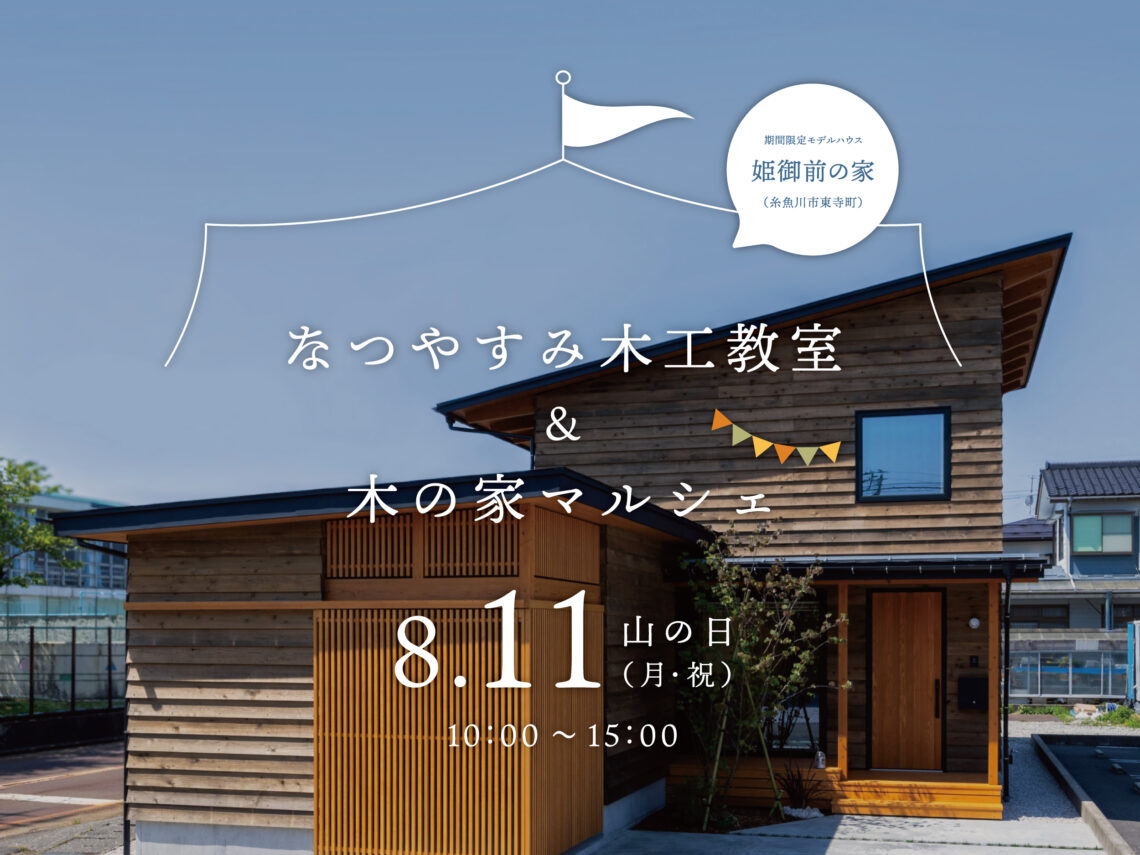 なつやすみ木工教室 & 木の家マルシェ in 姫御前の家【山の日】