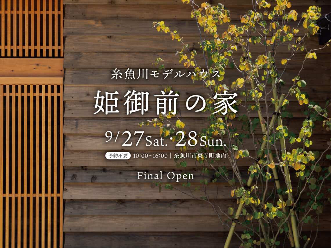 糸魚川モデルハウス「姫御前の家」ファイナルオープン