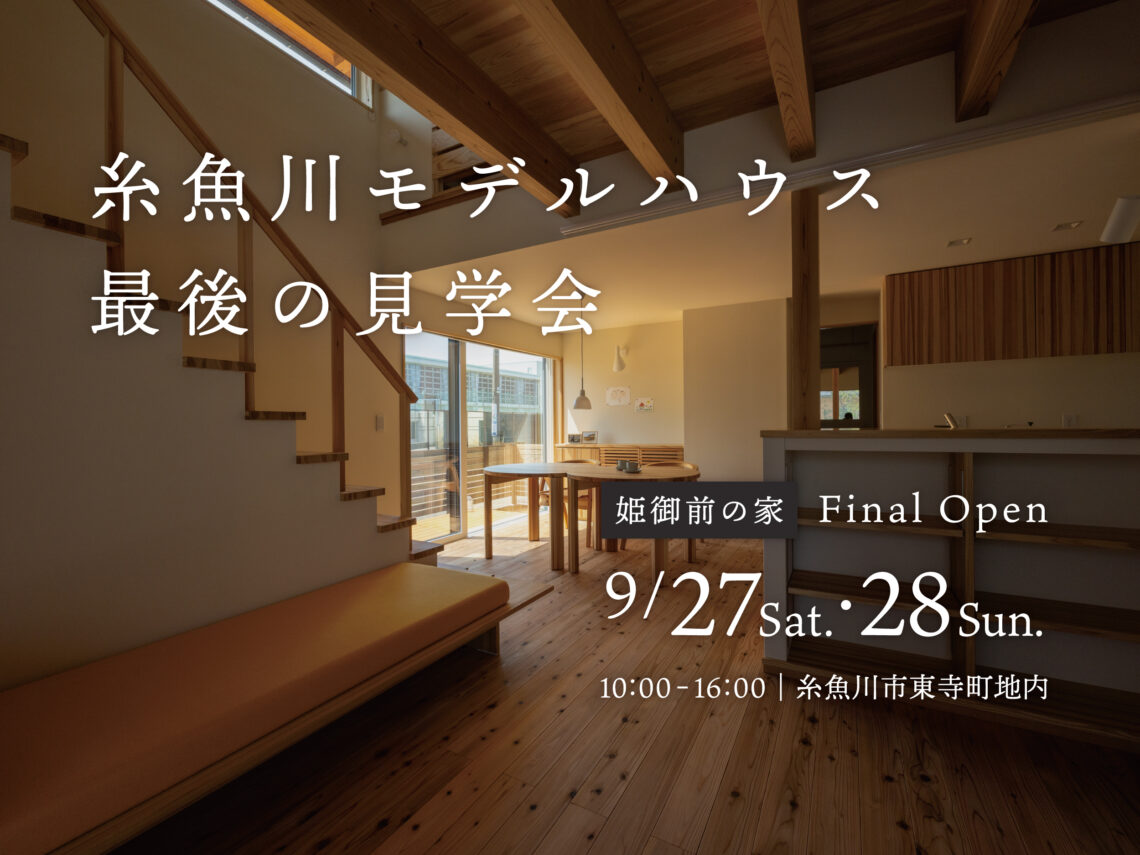 糸魚川モデルハウス「姫御前の家」ファイナルオープン