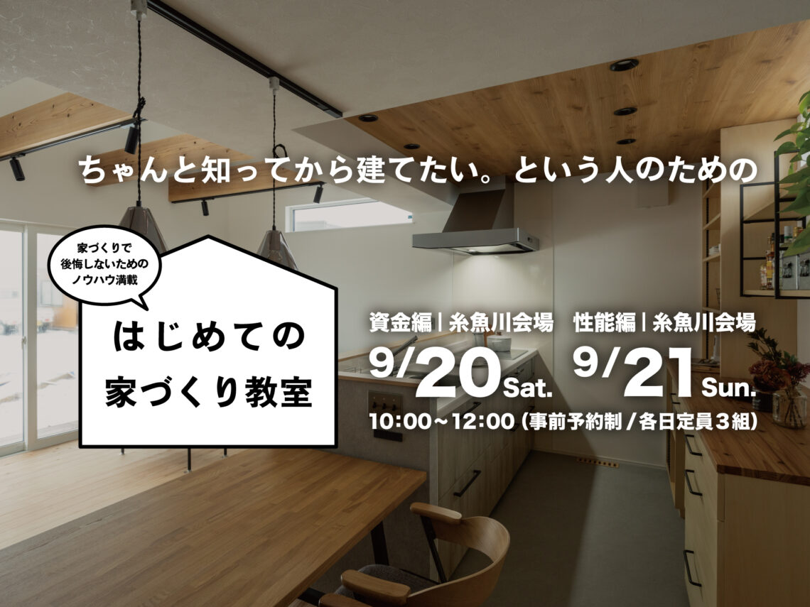 はじめての家づくり教室 vol.38【糸魚川開催】