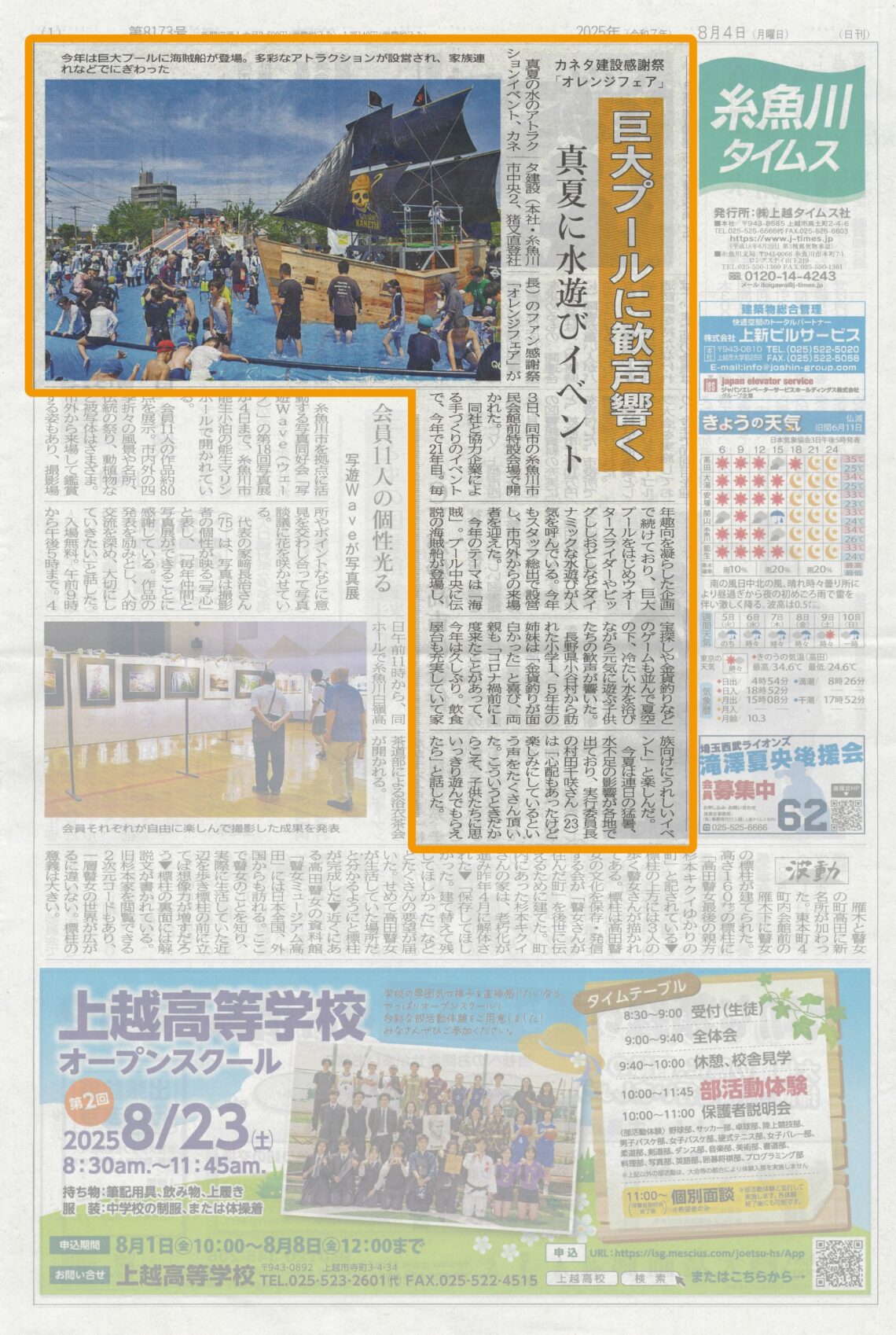 「オレンジフェア」の記事が掲載されました【8月4日糸魚川タイムス】