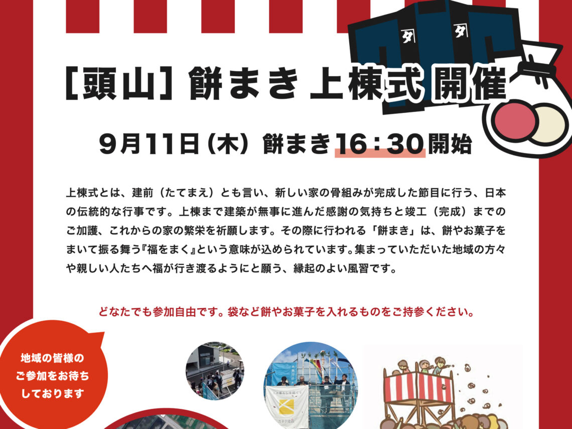【頭山】餅まき上棟式を開催します！