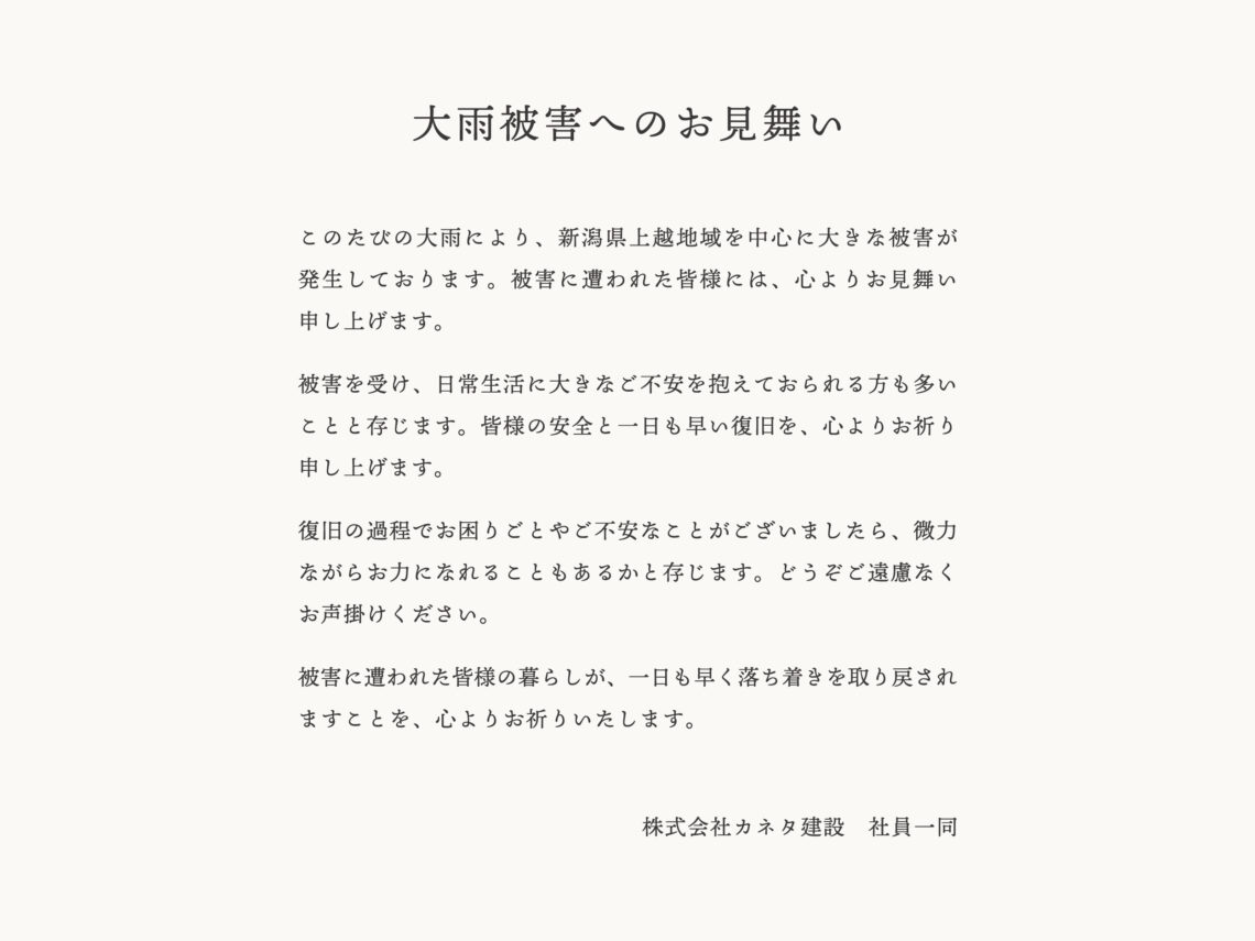 大雨被害へのお見舞い