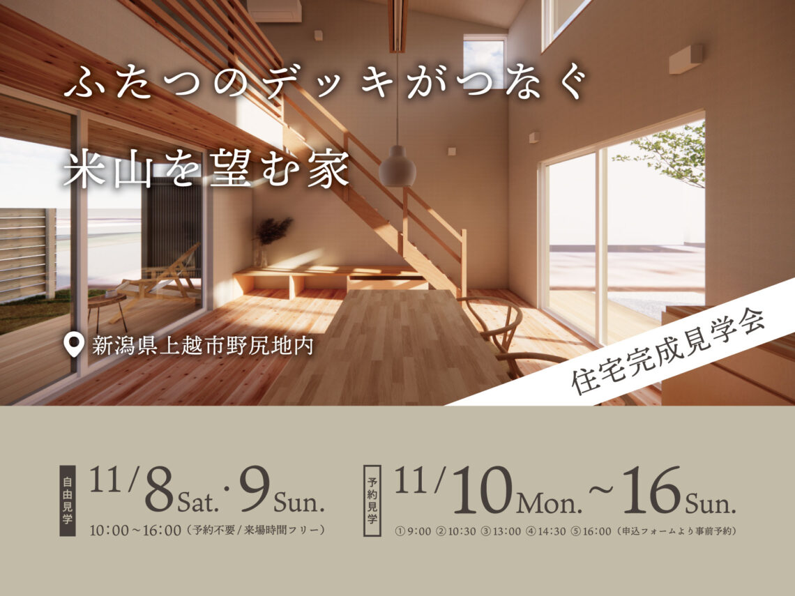 ふたつのデッキがつなぐ米山を望む家【完成見学会】