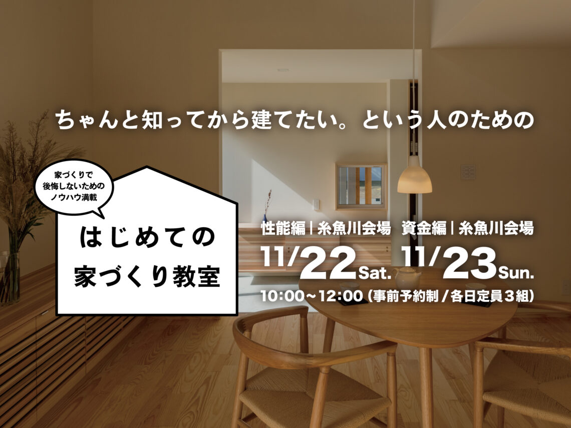 はじめての家づくり教室 vol.40【糸魚川開催】