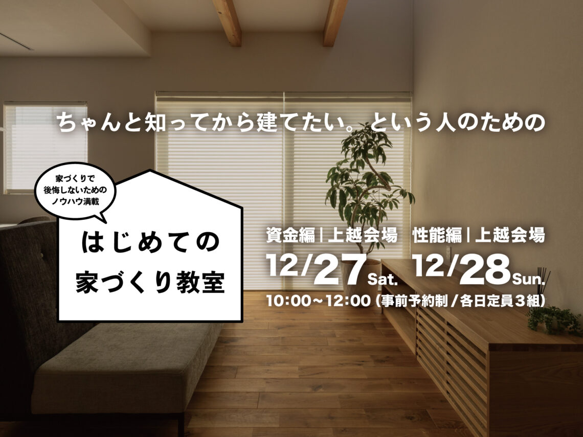 はじめての家づくり教室 vol.41【上越開催】