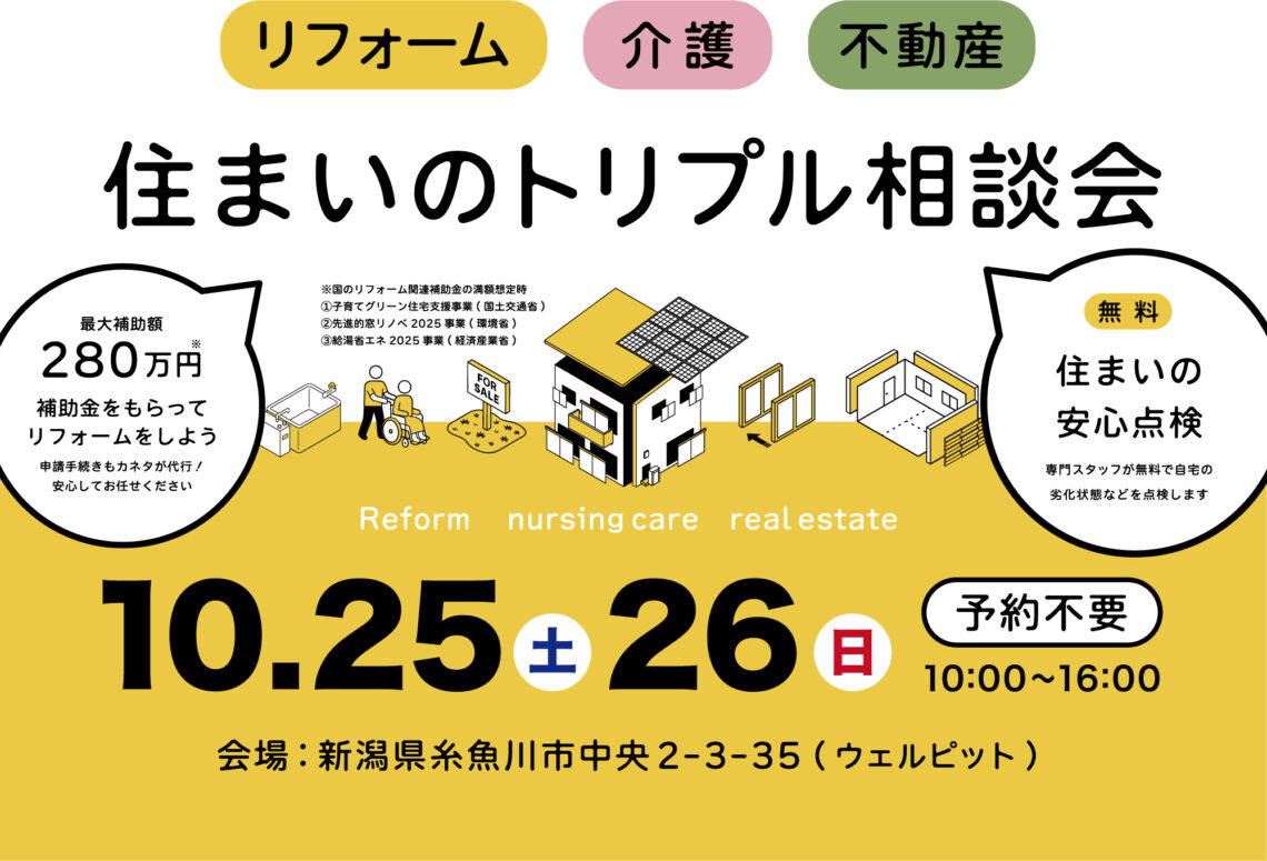 住まいのトリプル相談会