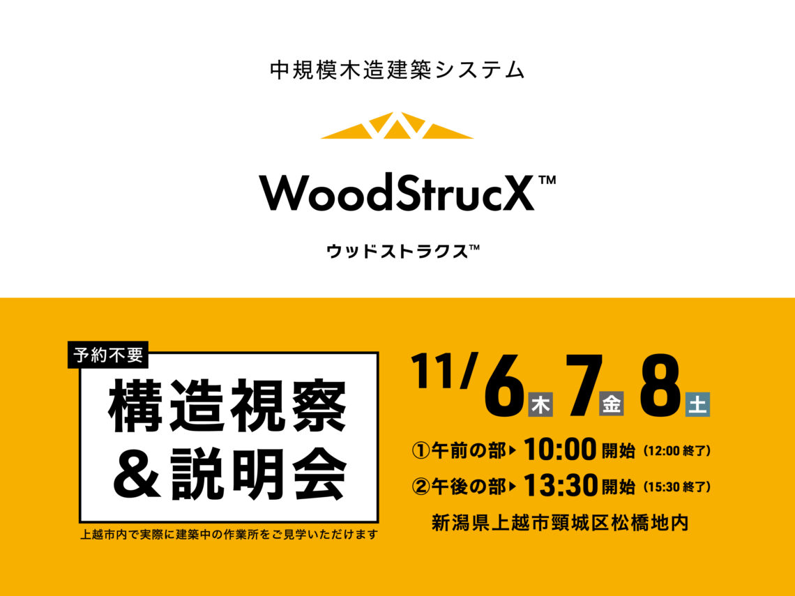 WoodStrucX™構造視察&説明会
