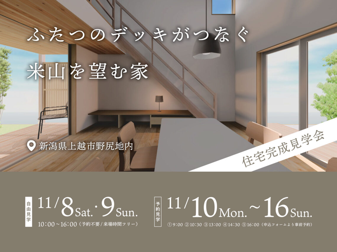 ふたつのデッキがつなぐ米山を望む家【完成見学会】