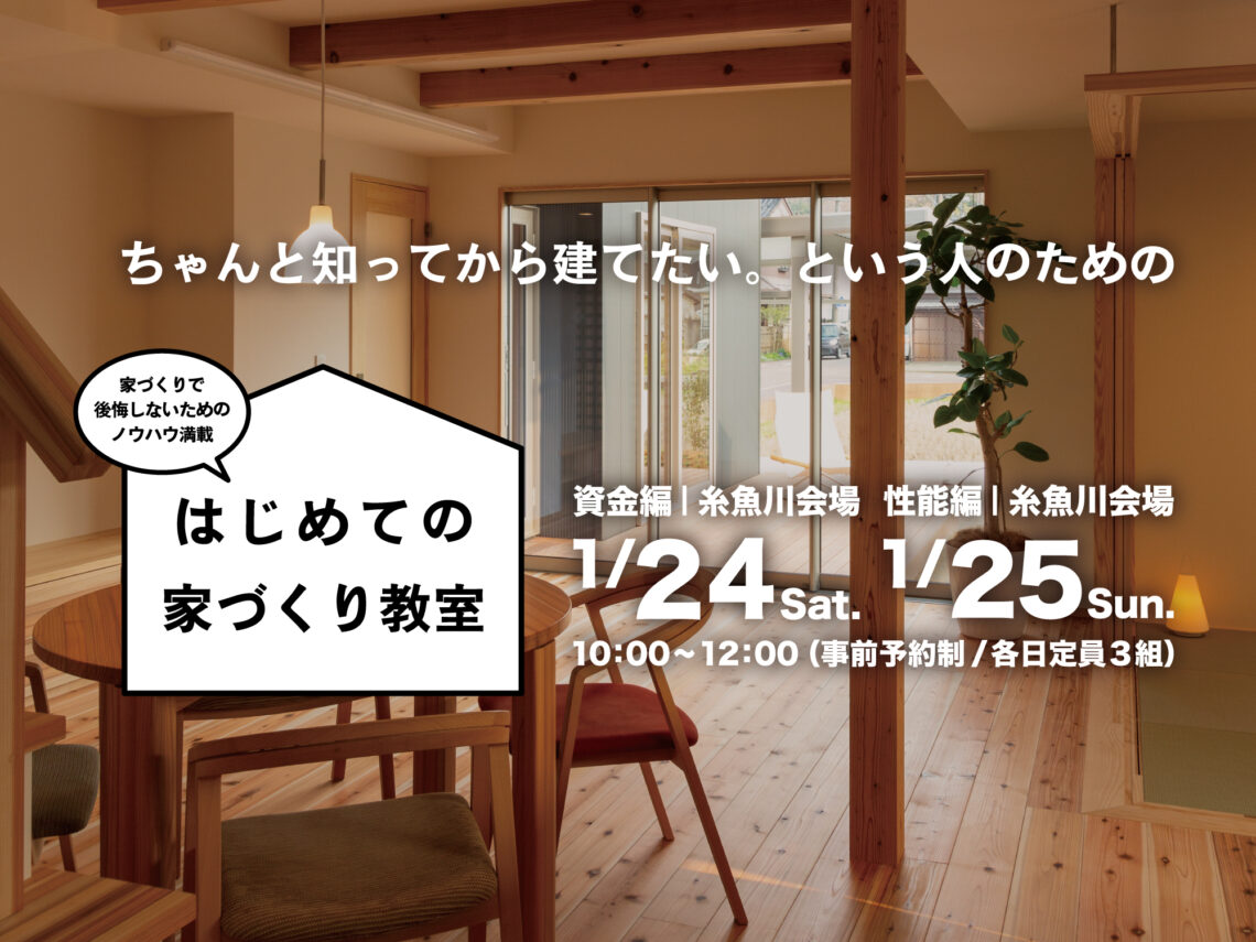 はじめての家づくり教室 vol.42【糸魚川開催】