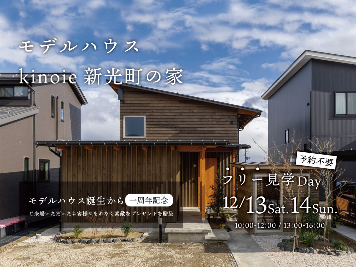 【1st ANNIVERSARY】上越モデルハウス 新光町の家［フリー見学Day］