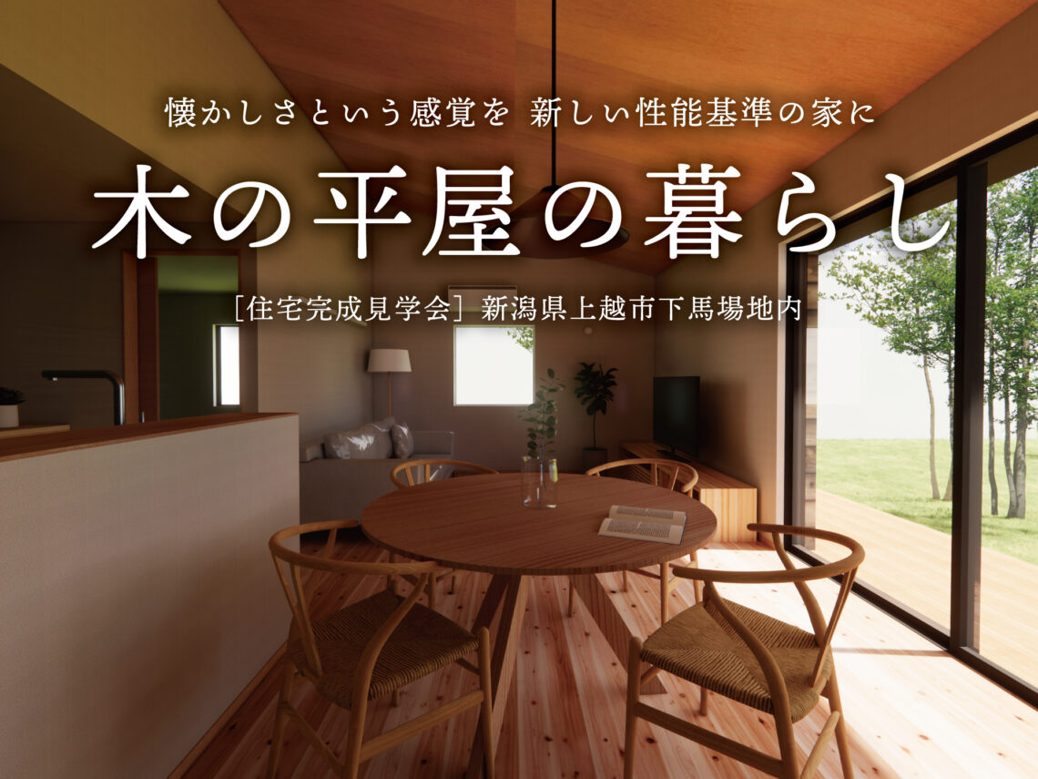 木の平屋の暮らし【完成見学会】