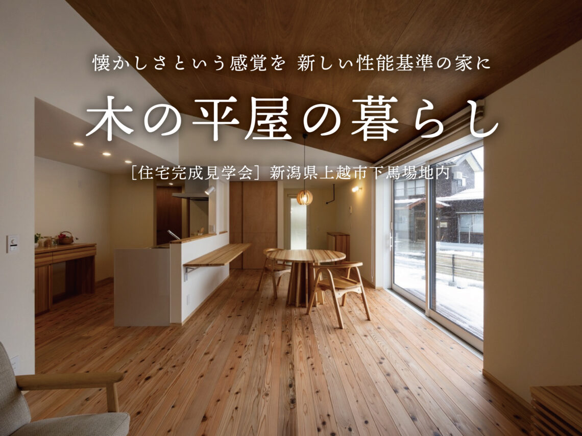木の平屋の暮らし【完成見学会】上越