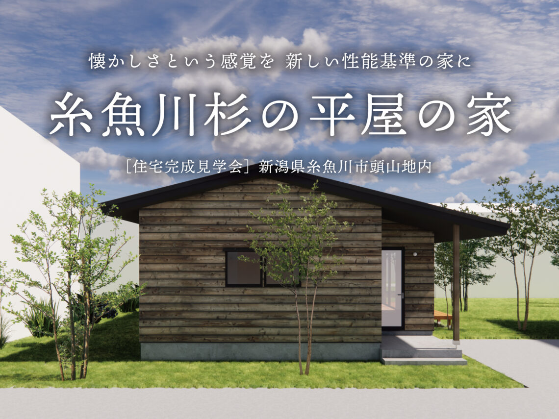 糸魚川杉の平屋の家【完成見学会】