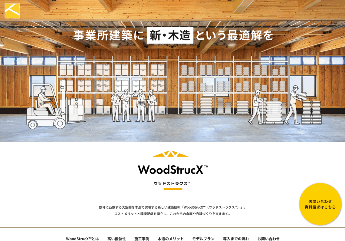 WoodStrucX™（ウッドストラクス™）のランディングページを公開しました