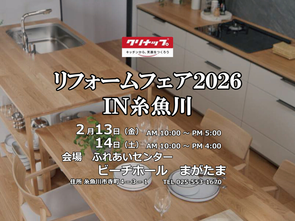 ［クリナップ］リフォームフェア2026