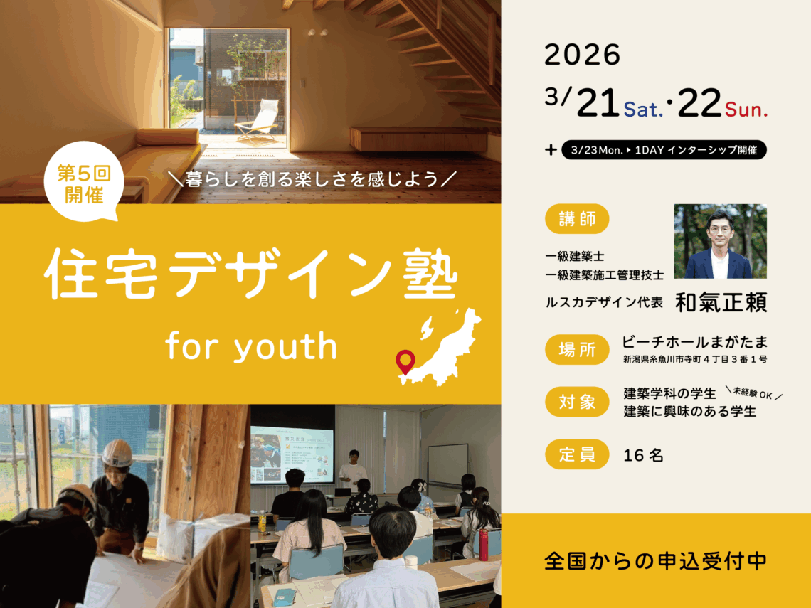 第5回 住宅デザイン塾 for youth【2026.3/21~23】