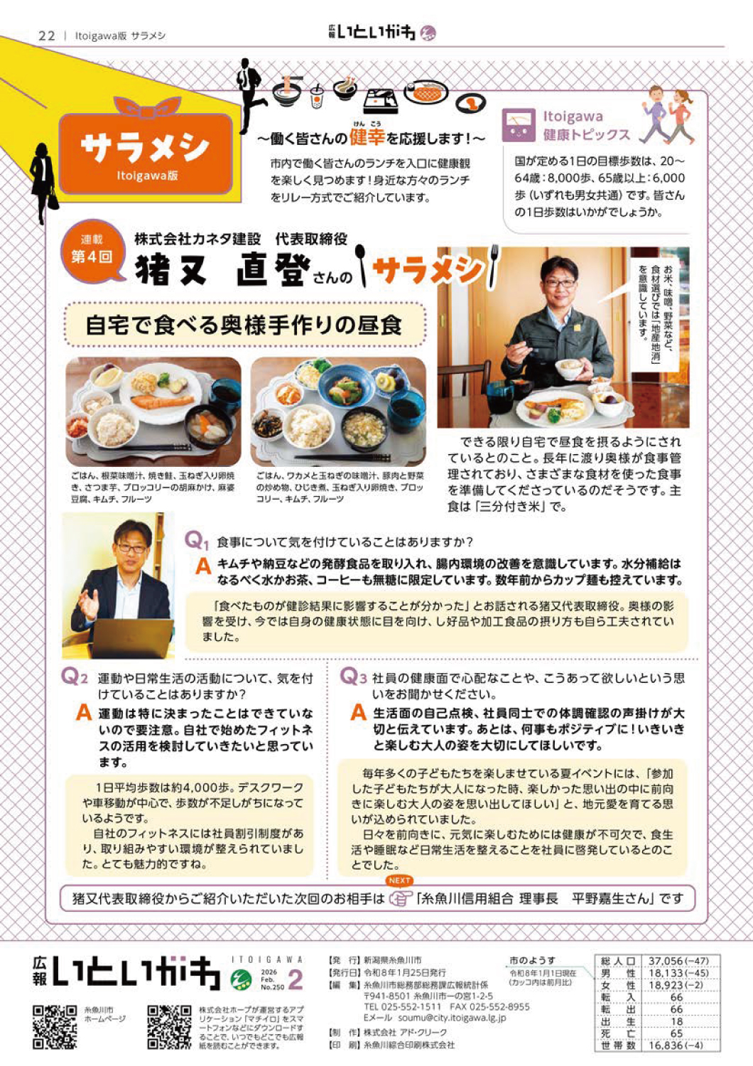 広報いといがわ2月号に掲載されました