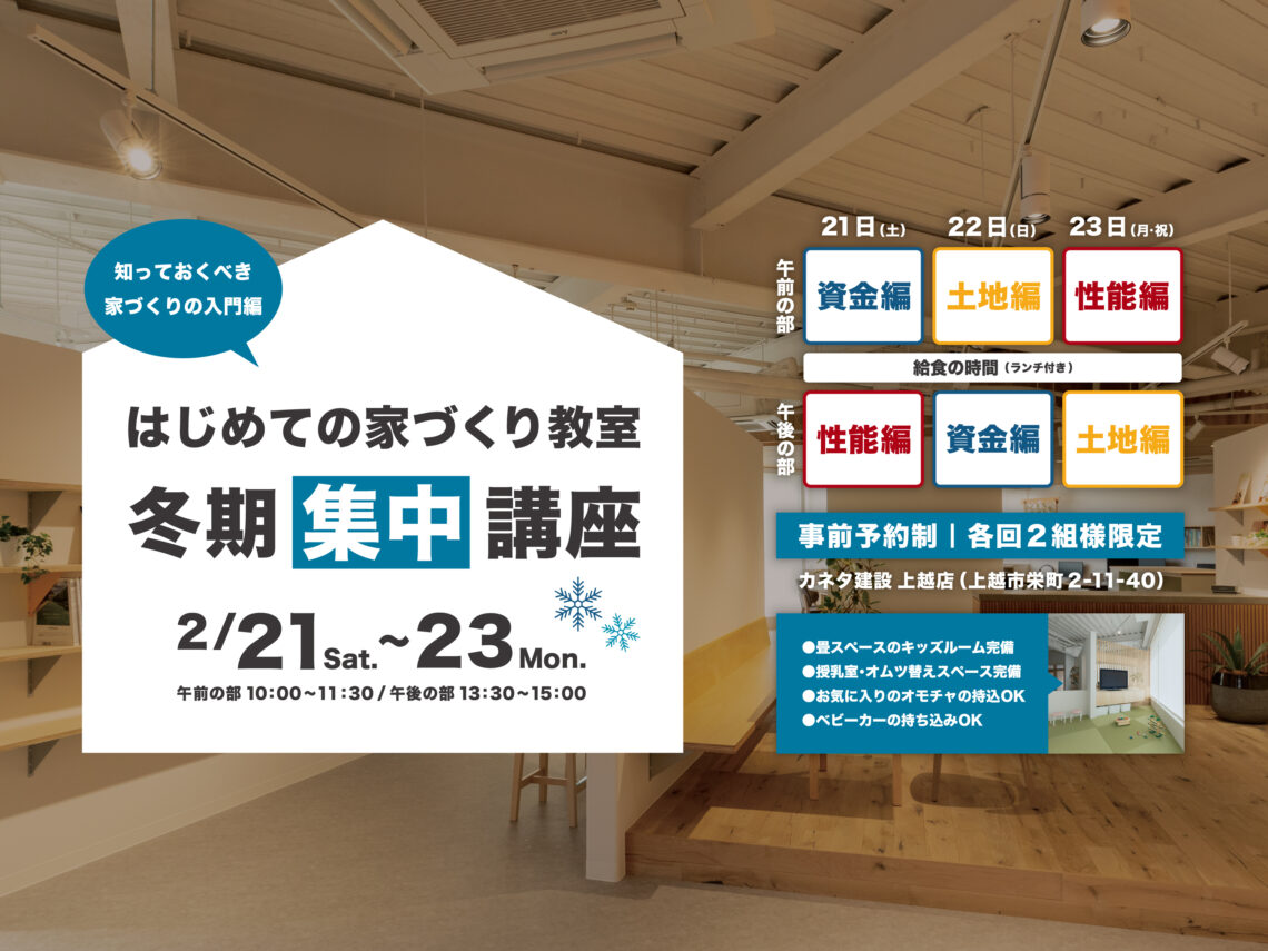 はじめての家づくり教室［冬期集中講座］