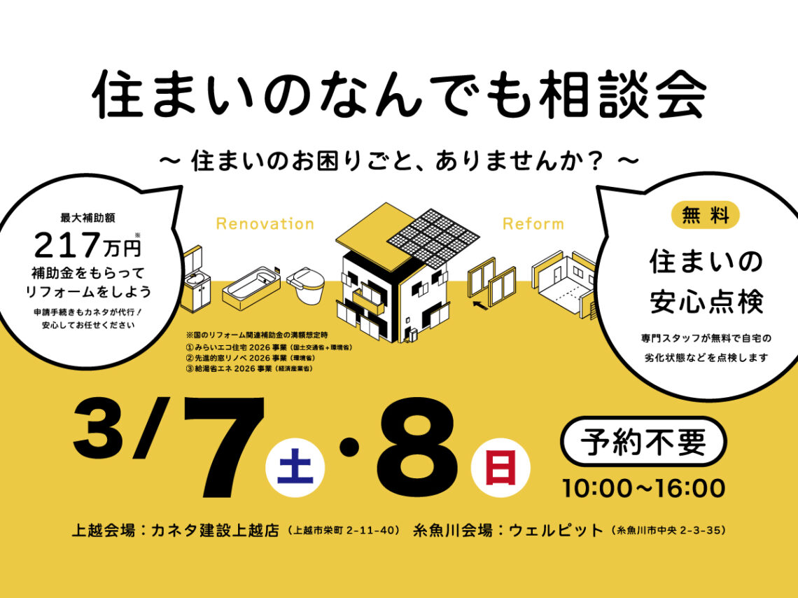 住まいのなんでも相談会