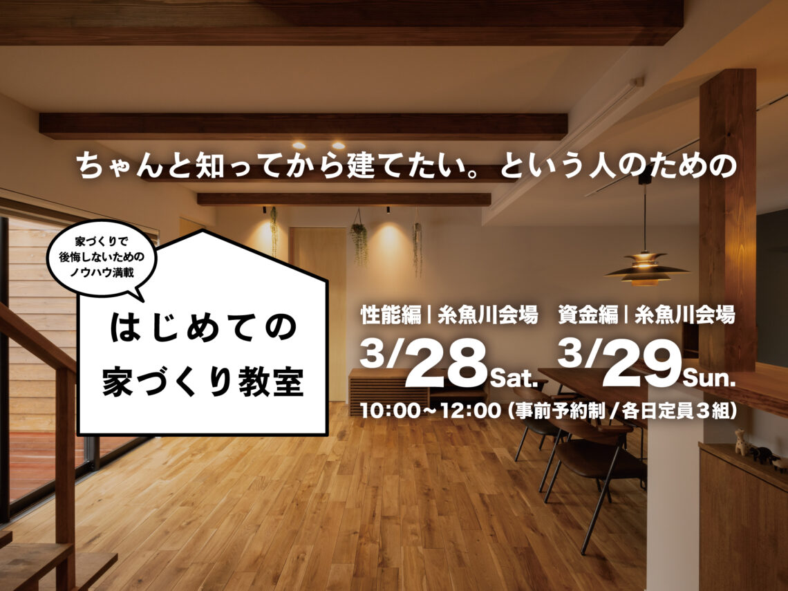 はじめての家づくり教室 vol.44【糸魚川開催】